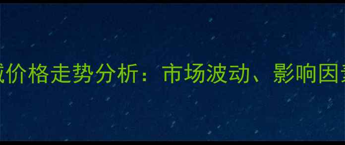 图片 镇江化工片碱价格走势分析：市场波动、影响因素及未来预测