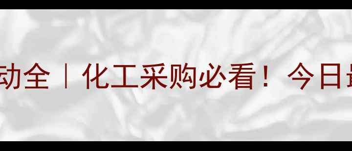 图片 镇海硫磺片价格波动全｜化工采购必看！今日最新行情+避坑指南
