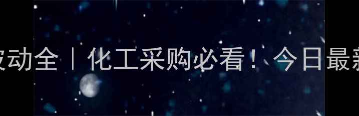 图片 镇海硫磺片价格波动全｜化工采购必看！今日最新行情+避坑指南1