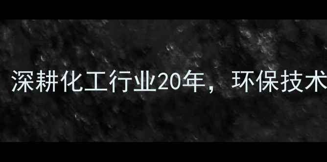 图片 长春化工漳州有限公司｜深耕化工行业20年，环保技术+安全生产双优示范企业