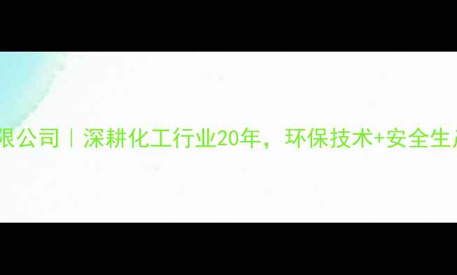图片 长春化工漳州有限公司｜深耕化工行业20年，环保技术+安全生产双优示范企业1