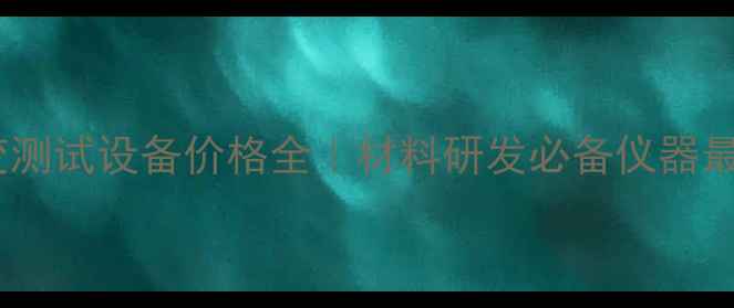 图片 长春流变测试设备价格全｜材料研发必备仪器最新报价1