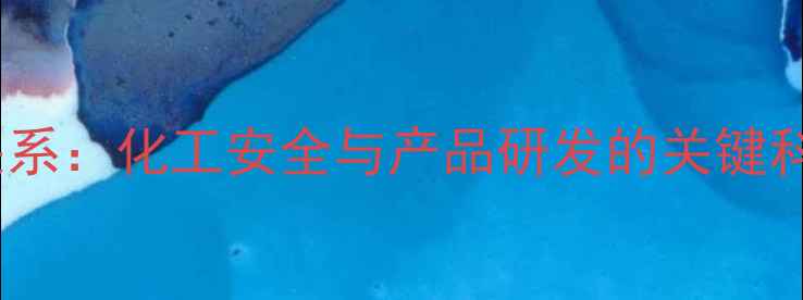图片 闪点与分子结构的关系：化工安全与产品研发的关键科学（附实验数据）1