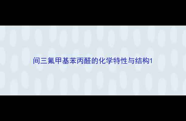图片 间三氟甲基苯丙醛的化学特性与结构1