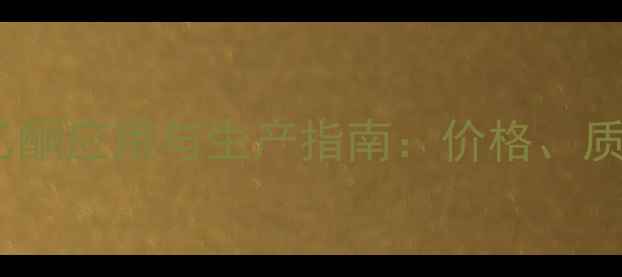 图片 间三氟甲基苯乙酮应用与生产指南：价格、质量及行业趋势1