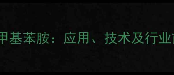 图片 间二三氟甲基苯胺：应用、技术及行业前景分析1