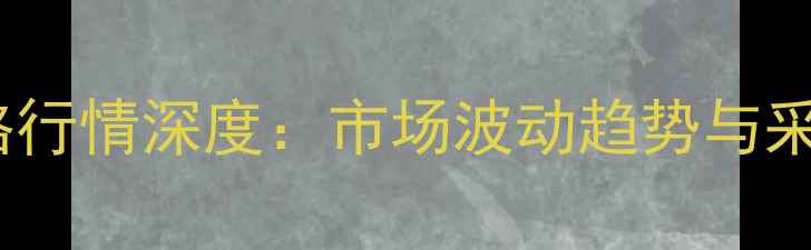图片 间二氯苯价格行情深度：市场波动趋势与采购策略指南1