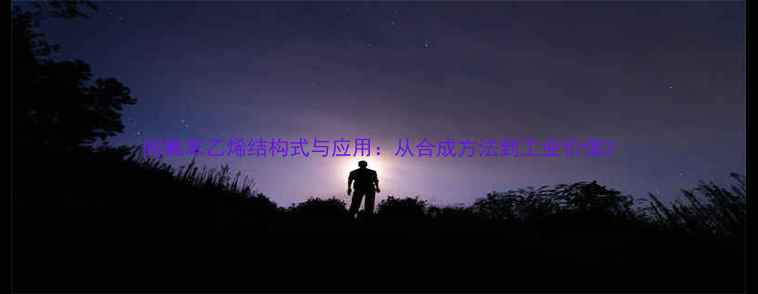 图片 间氟苯乙烯结构式与应用：从合成方法到工业价值2