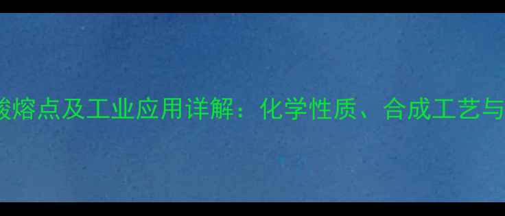 图片 间氨基苯甲酸熔点及工业应用详解：化学性质、合成工艺与稳定性研究2
