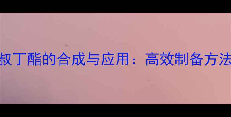 图片 间氯甲基苯甲酸叔丁酯的合成与应用：高效制备方法及工业安全指南