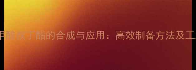 图片 间氯甲基苯甲酸叔丁酯的合成与应用：高效制备方法及工业安全指南1