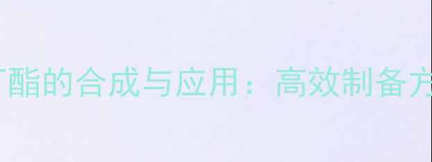 图片 间氯甲基苯甲酸叔丁酯的合成与应用：高效制备方法及工业安全指南2