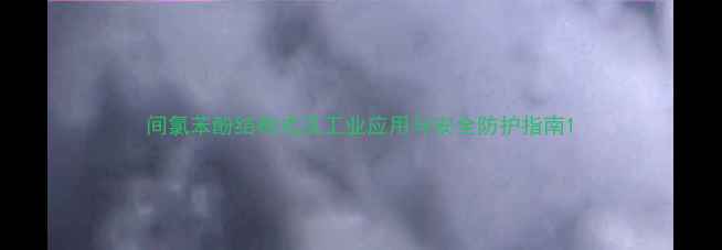 图片 间氯苯酚结构式及工业应用与安全防护指南1