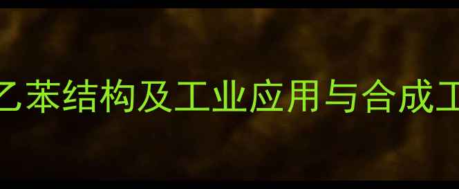 图片 间甲乙苯结构及工业应用与合成工艺全