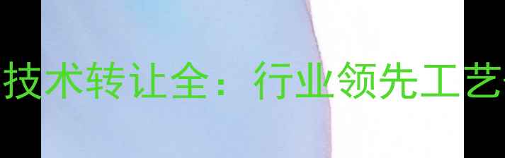 图片 间甲基苯甲酸（IMB）技术转让全：行业领先工艺+应用前景+合作模式1