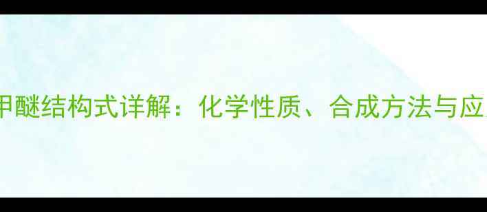 图片 间甲基苯甲醚结构式详解：化学性质、合成方法与应用领域全2