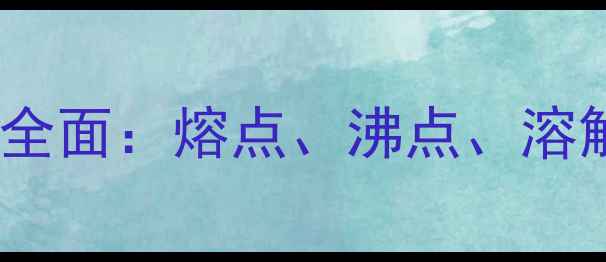 图片 间甲基苯腈物理性质全面：熔点、沸点、溶解度及工业应用指南1
