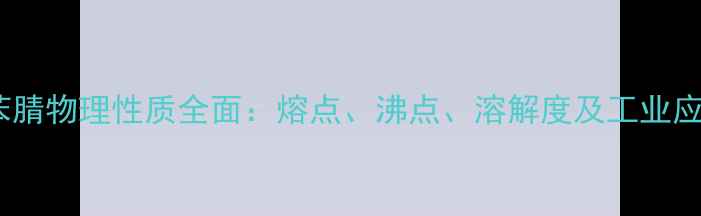 图片 间甲基苯腈物理性质全面：熔点、沸点、溶解度及工业应用指南2