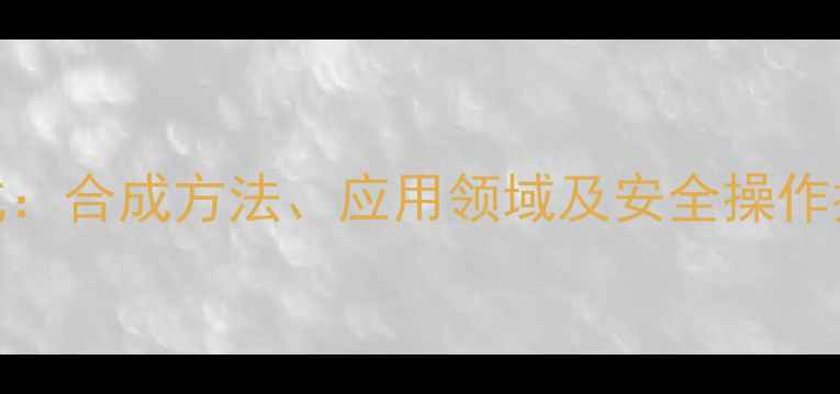 图片 间硝基苯甲醚结构式：合成方法、应用领域及安全操作指南（附3D模型图）