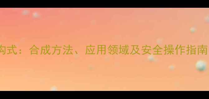 图片 间硝基苯甲醚结构式：合成方法、应用领域及安全操作指南（附3D模型图）1