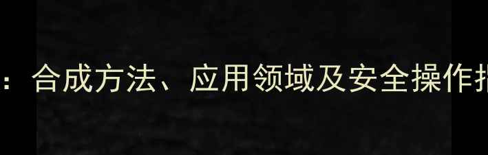 图片 间硝基苯甲醚结构式：合成方法、应用领域及安全操作指南（附3D模型图）2