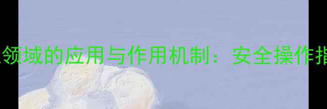 图片 间苯三酚在化工领域的应用与作用机制：安全操作指南及行业案例1