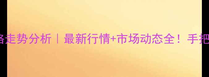 图片 间苯二酚价格走势分析｜最新行情+市场动态全！手把手教你避坑2