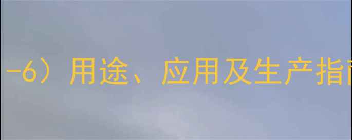 图片 间苯氧基苯甲醛（CAS1108-71-6）用途、应用及生产指南：化工合成中的关键中间体