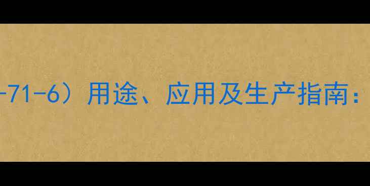 图片 间苯氧基苯甲醛（CAS1108-71-6）用途、应用及生产指南：化工合成中的关键中间体1
