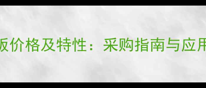 图片 防静电尼龙板价格及特性：采购指南与应用领域全攻略