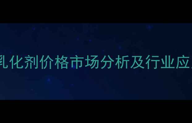 图片 阴离子乳化剂价格市场分析及行业应用指南2