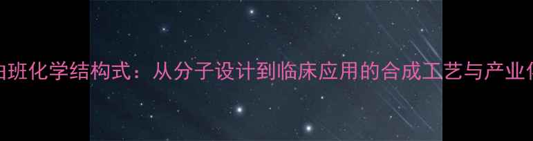 图片 阿加曲班化学结构式：从分子设计到临床应用的合成工艺与产业化研究