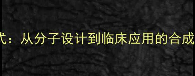 图片 阿加曲班化学结构式：从分子设计到临床应用的合成工艺与产业化研究1