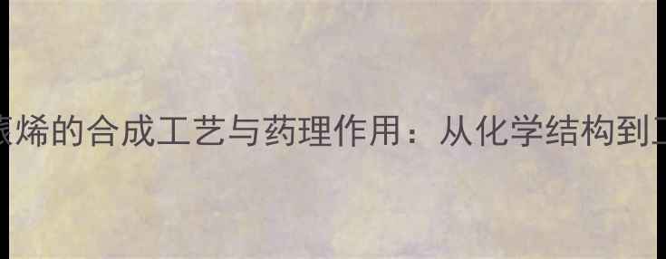 图片 阿尔法蒎烯的合成工艺与药理作用：从化学结构到工业应用