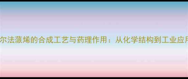图片 阿尔法蒎烯的合成工艺与药理作用：从化学结构到工业应用2