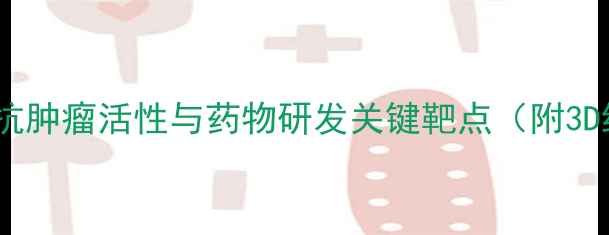 图片 阿帕替尼分子结构：抗肿瘤活性与药物研发关键靶点（附3D结构图与合成路线）1
