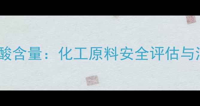 图片 阿斯巴甜苯丙氨酸含量：化工原料安全评估与消费者应对指南2