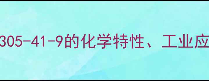 图片 阿西替尼盐CAS67305-41-9的化学特性、工业应用与安全规范全1
