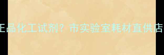 图片 附近哪里能买到正品化工试剂？市实验室耗材直供店推荐与选购指南2