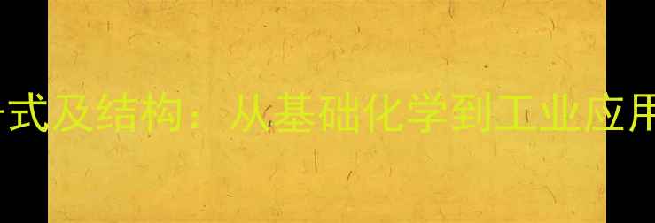 图片 降冰片二烯分子式及结构：从基础化学到工业应用的全方位指南2