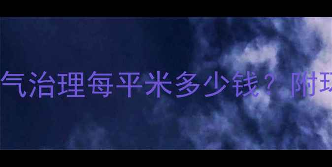 图片 除甲醛价格清单：室内空气治理每平米多少钱？附环保检测与施工工艺详解2