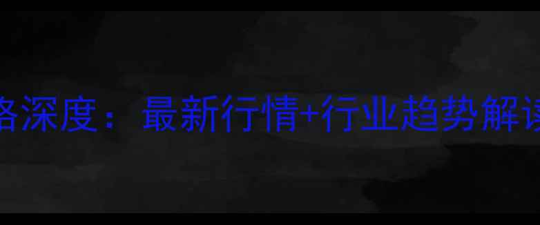 图片 隆众资讯苯酚价格深度：最新行情+行业趋势解读（附详细数据）