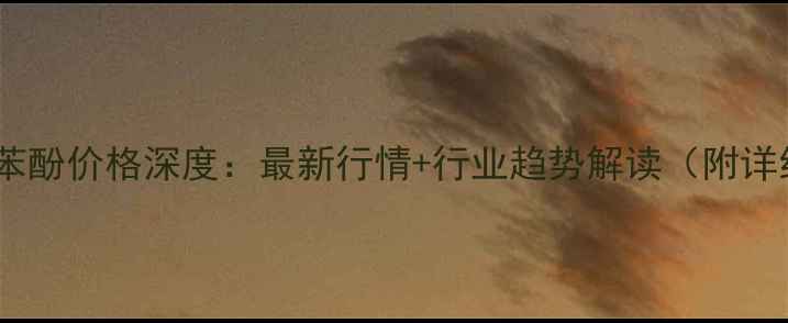 图片 隆众资讯苯酚价格深度：最新行情+行业趋势解读（附详细数据）1