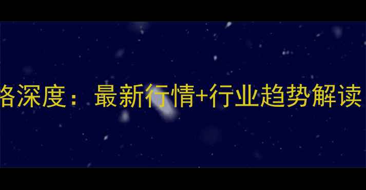 图片 隆众资讯苯酚价格深度：最新行情+行业趋势解读（附详细数据）2