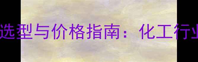 图片 隔爆旋进漩涡流量计选型与价格指南：化工行业应用全及最新报价1