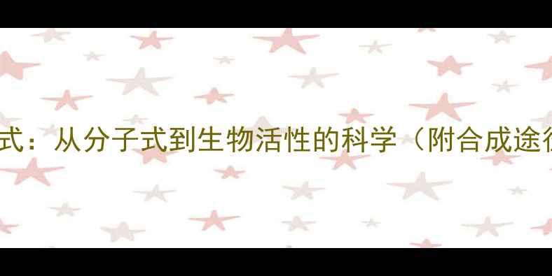 图片 雌激素化学结构式：从分子式到生物活性的科学（附合成途径与应用领域）1