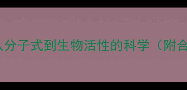 图片 雌激素化学结构式：从分子式到生物活性的科学（附合成途径与应用领域）2