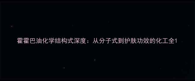 图片 霍霍巴油化学结构式深度：从分子式到护肤功效的化工全1