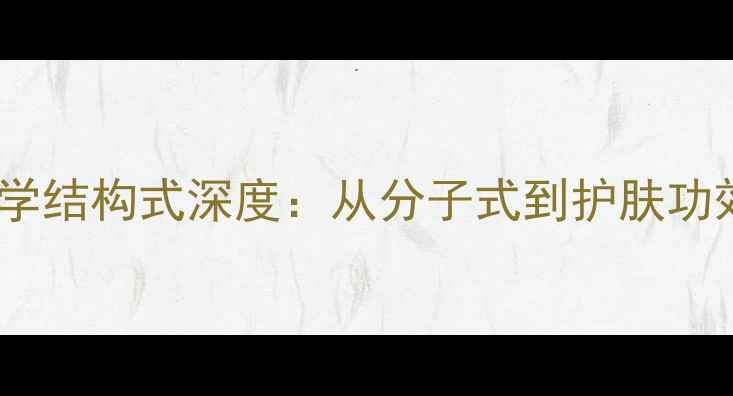 图片 霍霍巴油化学结构式深度：从分子式到护肤功效的化工全2