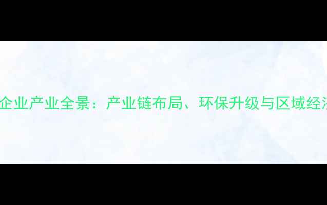 图片 青岛化工企业产业全景：产业链布局、环保升级与区域经济新引擎1